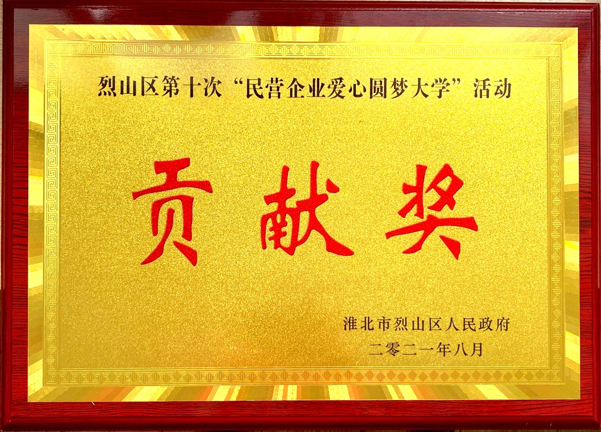31.烈山區(qū)第十次“民營(yíng)企業(yè)愛心圓夢(mèng)大學(xué)”活動(dòng)貢獻(xiàn)獎(jiǎng).jpg